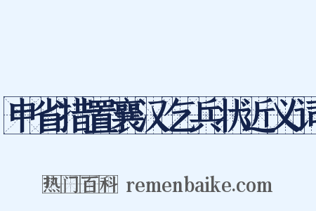 申省措置襄汉乞兵状近义词是什么意思的图片